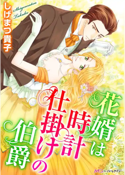 花婿は時計仕掛けの伯爵【新装版】