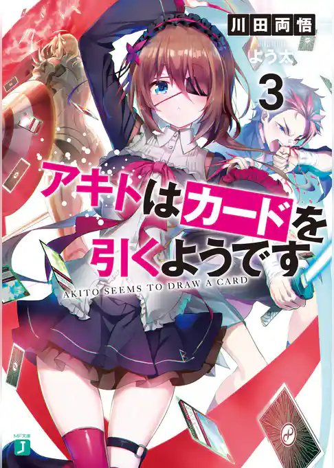 アキトはカードを引くようです