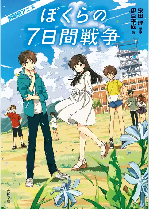 劇場版アニメ　ぼくらの７日間戦争