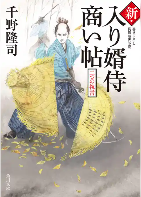 新・入り婿侍商い帖