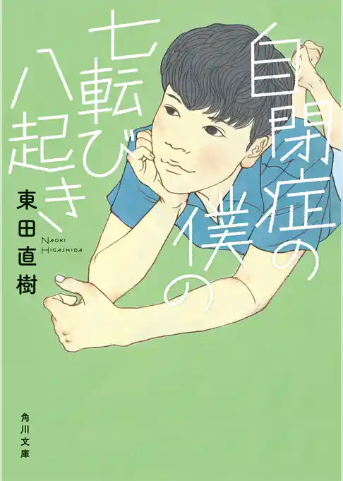 自閉症の僕の七転び八起き