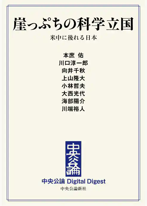 崖っぷちの科学立国　米中に後れる日本