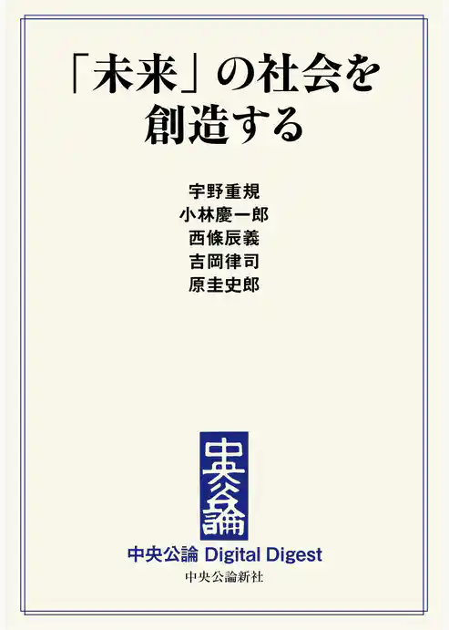 「未来」の社会を創造する