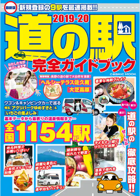 最新版 道の駅完全ガイドブック2019-20
