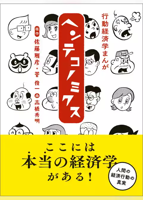 行動経済学まんが　ヘンテコノミクス