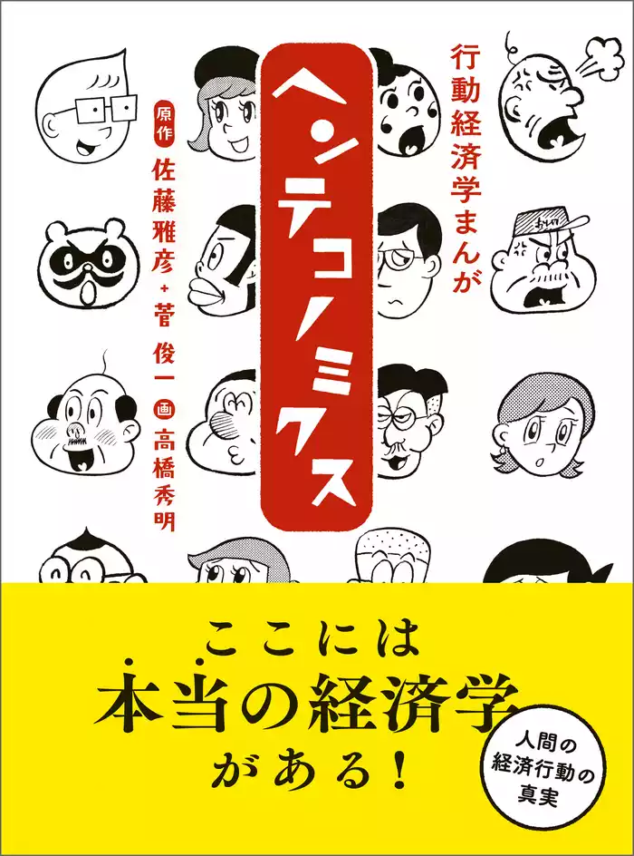 行動経済学まんが　ヘンテコノミクス