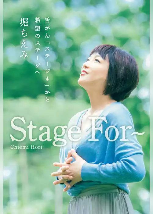 Stage For～ 舌がん「ステージ4」から希望のステージへ