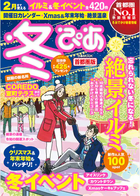 冬ぴあ2020首都圏版