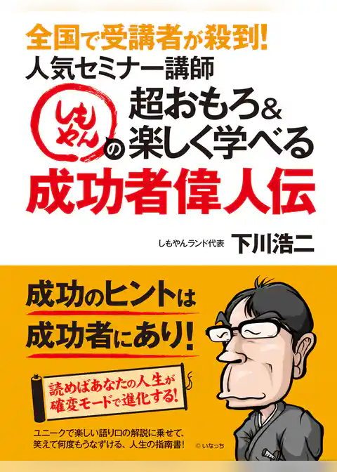全国で受講者が殺到！人気セミナー講師しもやんの超おもろ＆楽しく学べる成功者偉人伝