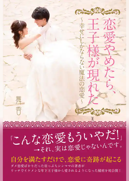 恋愛やめたら、王子様が現れた ~幸せにしかならない魔法の恋愛~