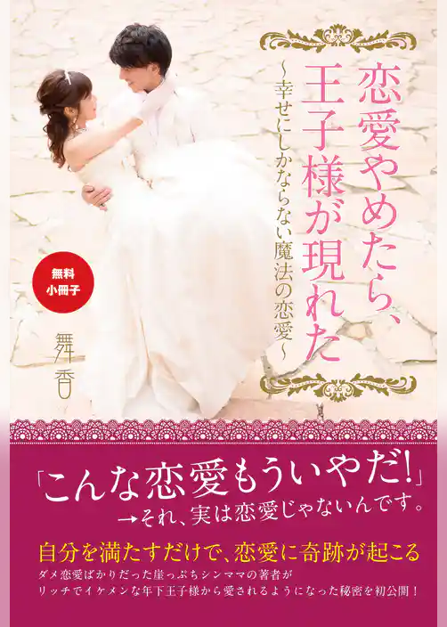 【無料小冊子】恋愛やめたら、王子様が現れた ~幸せにしかならない魔法の恋愛~