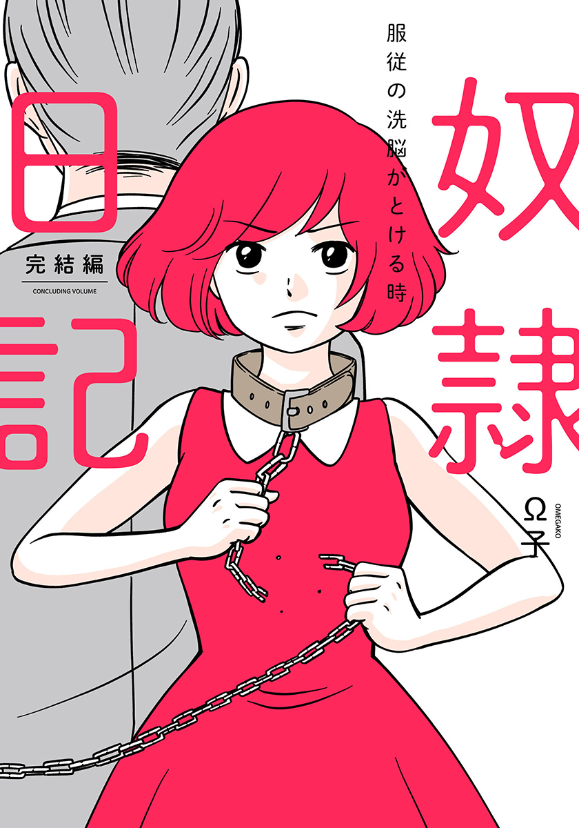 奴隷日記2～服従の洗脳がとける時～【単行本版】(マンガ) - 電子