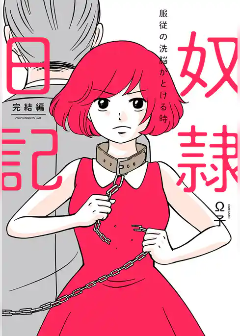 奴隷日記2～服従の洗脳がとける時～【単行本版】