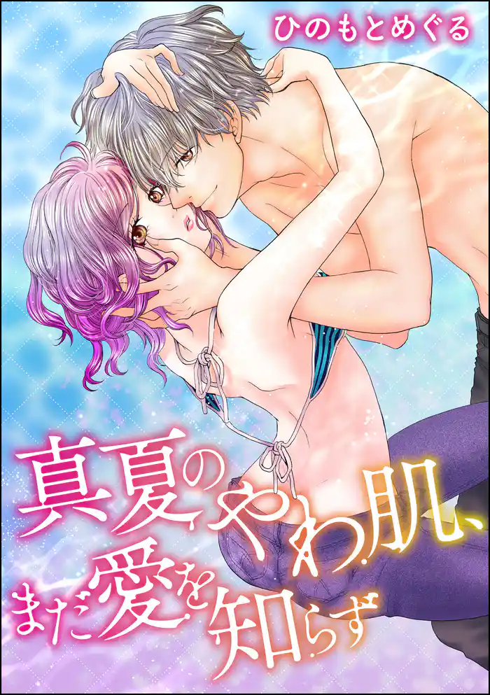 オトナ女子は今夜も家に帰れない(単話版)真夏のやわ肌、まだ愛を知らず