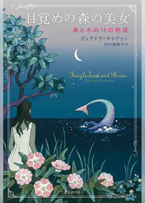 目覚めの森の美女　森と水の１４の物語