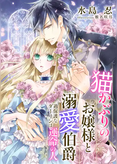 【電子オリジナル】猫かぶりのお嬢様と溺愛伯爵　過保護なダーリンは運命の人【イラスト付き完全版】