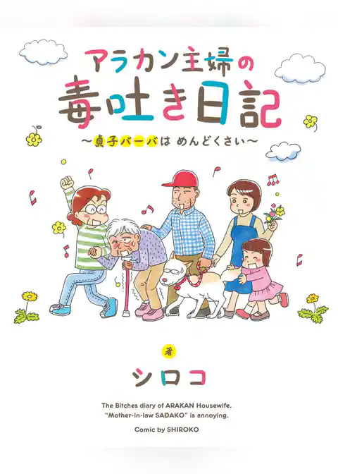アラカン主婦の毒吐き日記~貞子バーバはめんどくさい~