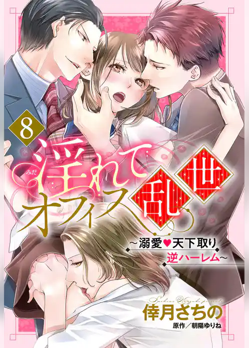 【単話売】淫れてオフィス乱世 ～溺愛・天下取り逆ハーレム～