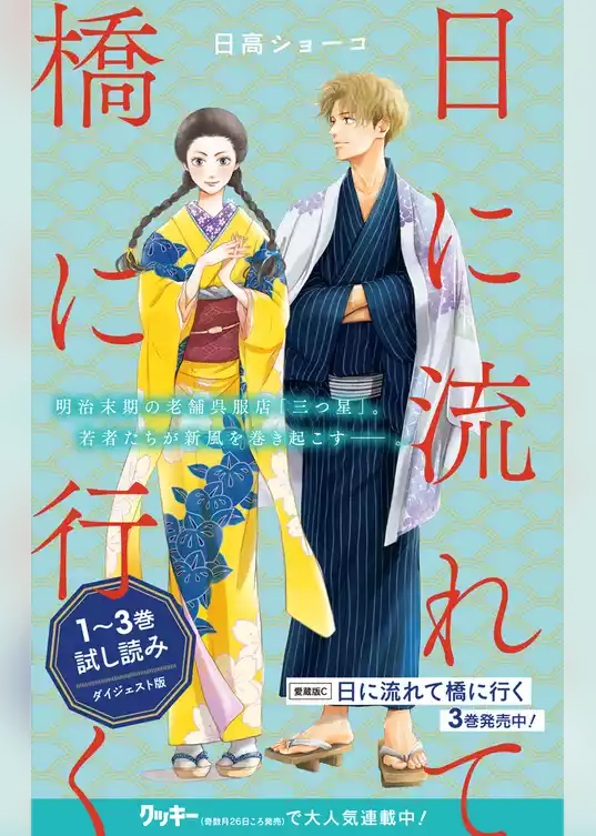 日に流れて橋に行く 1～3巻試し読みダイジェスト版