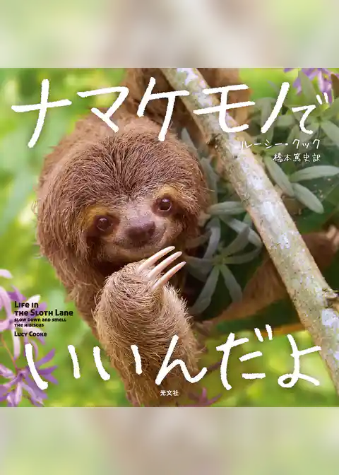 ナマケモノでいいんだよ