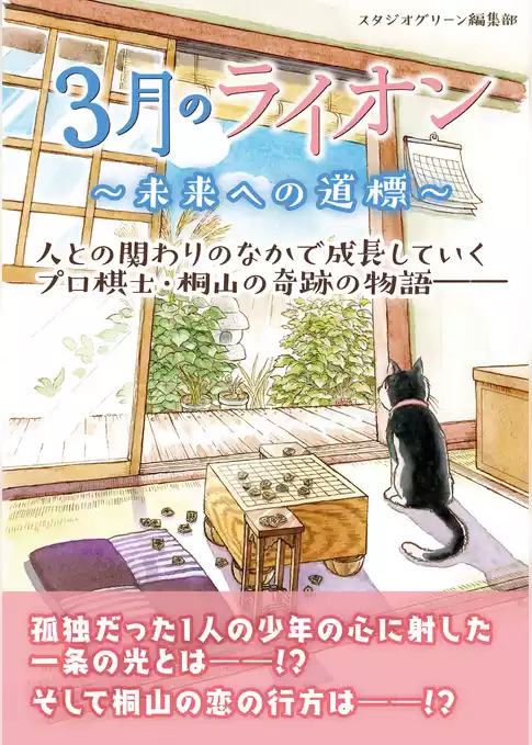 ３月のライオン　～未来への道標～