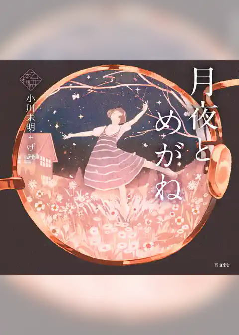 月夜とめがね（乙女の本棚）