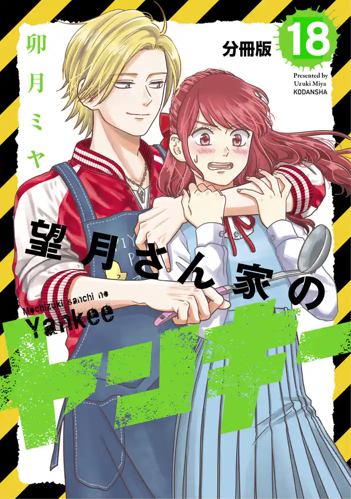 望月さん家のヤンキー 分冊版(18)