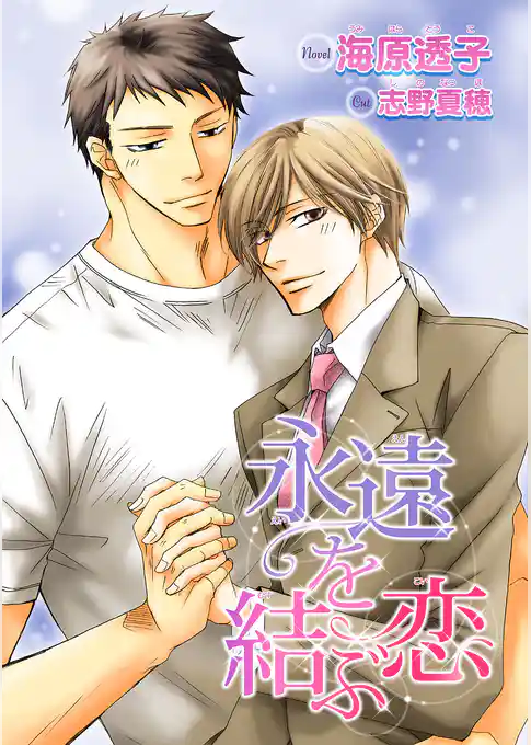 永遠を結ぶ恋【イラスト入り】