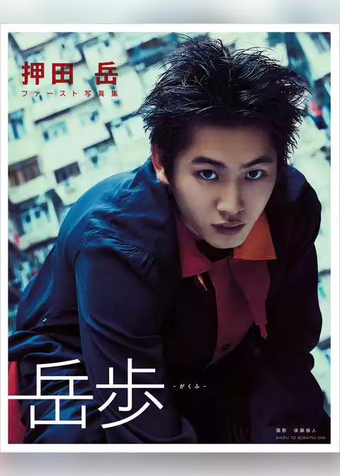 押田 岳ファースト写真集　岳歩 -がくふ-【電子版特典付】