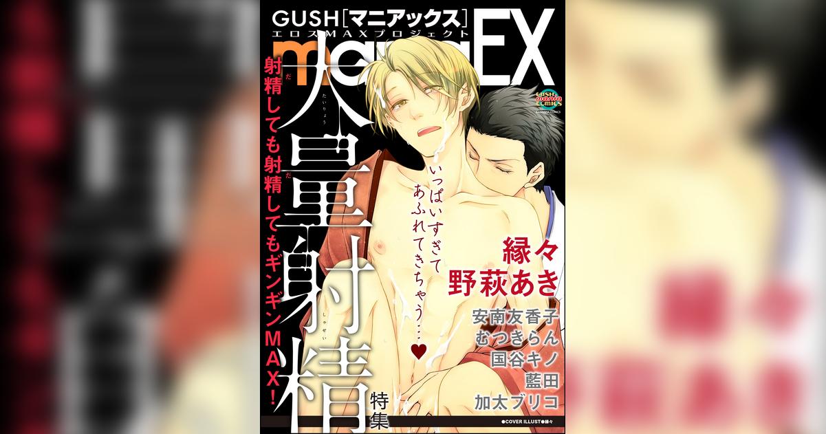 GUSHmaniaEX 大量射精(マンガ) - 電子書籍 | U-NEXT 初回