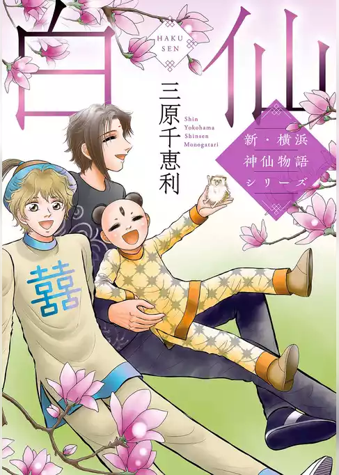 新・横浜神仙物語シリーズ