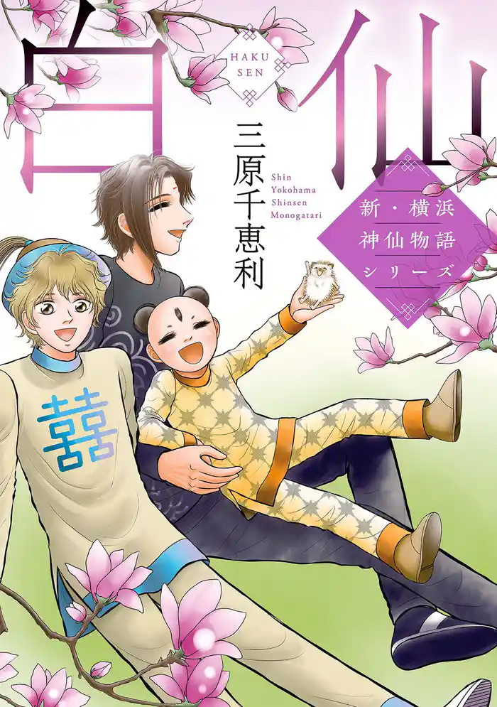 新・横浜神仙物語シリーズ 白仙