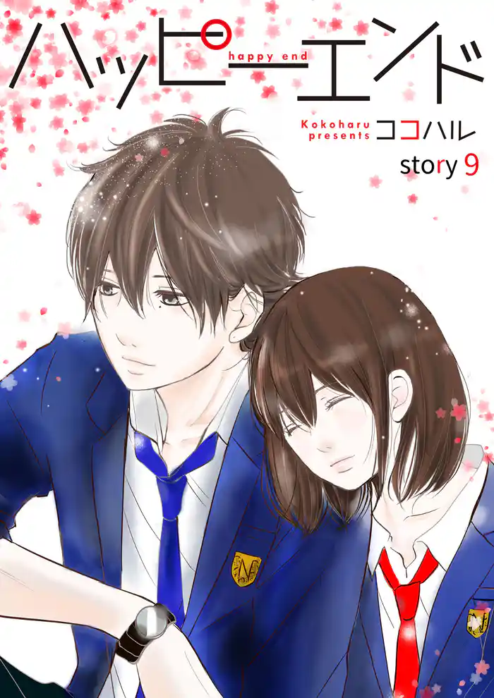 ハッピーエンド 9巻