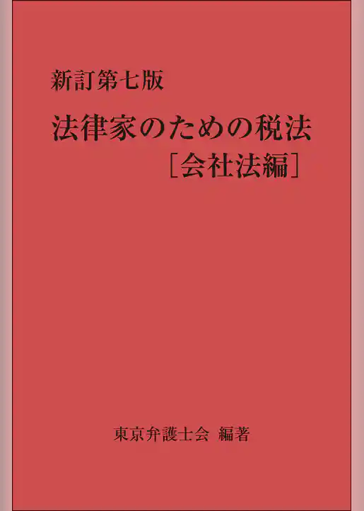 新訂第七版　法律家のための税法［会社法編］