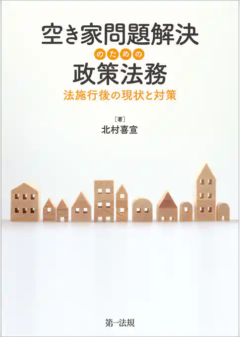 空き家問題解決のための政策法務―法施行後の現状と対策―