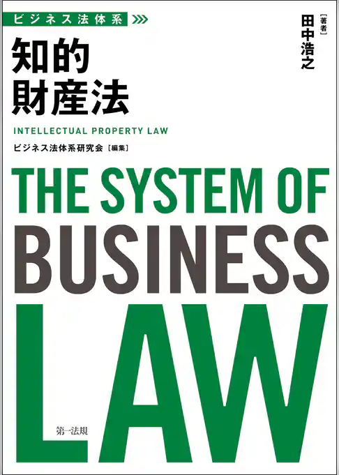ビジネス法体系　知的財産法