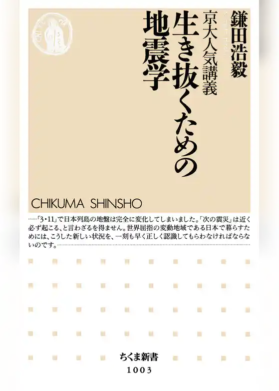 京大人気講義 生き抜くための地震学