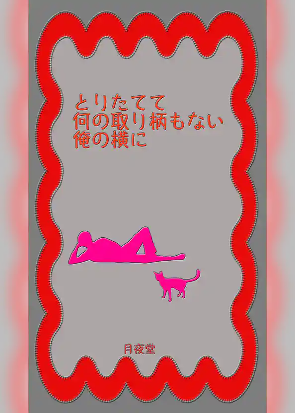 とりたてて何の取り柄もない俺の横に