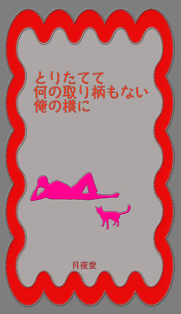 とりたてて何の取り柄もない俺の横に