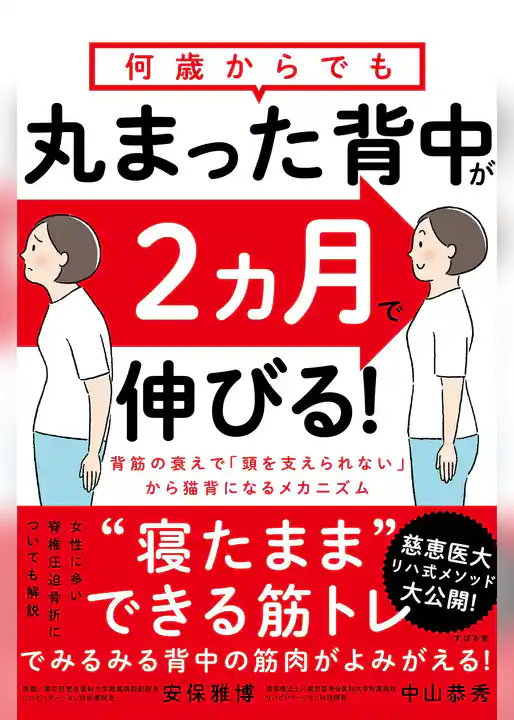 何歳からでも 丸まった背中が2ヵ月で伸びる！