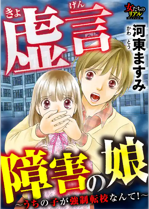 虚言障害の娘～うちの子が強制転校なんて！～