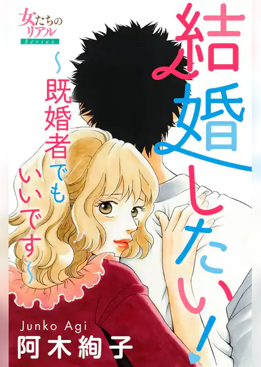 結婚したい！～既婚者でもいいです～