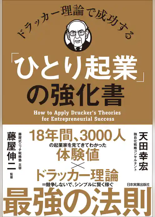 ドラッカー理論で成功する「ひとり起業」の強化書