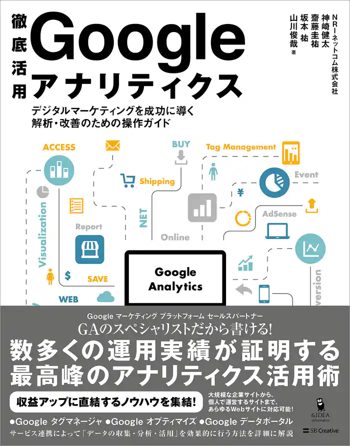 徹底活用 Google アナリティクス　デジタルマーケティングを成功に導く解析・改善のための操作ガイド