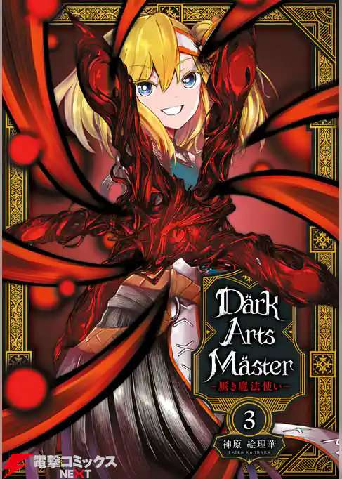 DarkArtsMaster-黶き魔法使い-