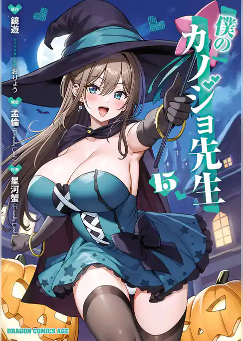 僕のカノジョ先生