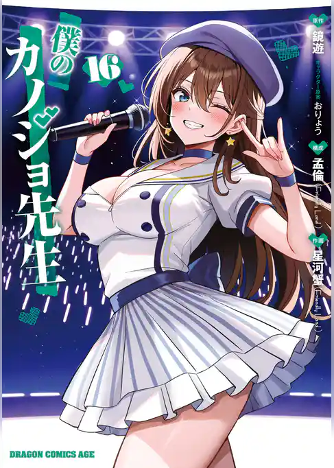 僕のカノジョ先生