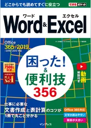 できるポケット Word&Excel 困った！ &便利技356 Office 365/2019/2016/2013対応