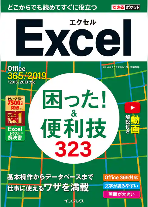 できるポケット Excel 困った！ &便利技323 Office 365/2019/2016/2013対応