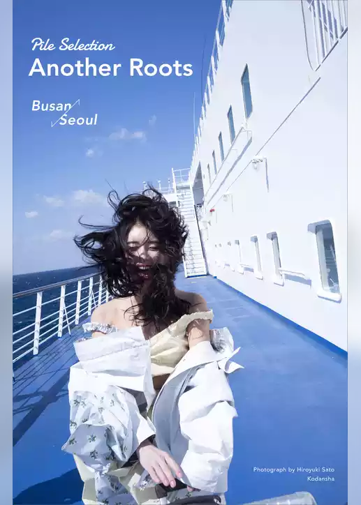 Ｐｉｌｅ　Ｓｅｌｅｃｔｉｏｎ　Ａｎｏｔｈｅｒ　Ｒｏｏｔｓ　Ｂｕｓａｎ⇔Ｓｅｏｕｌ